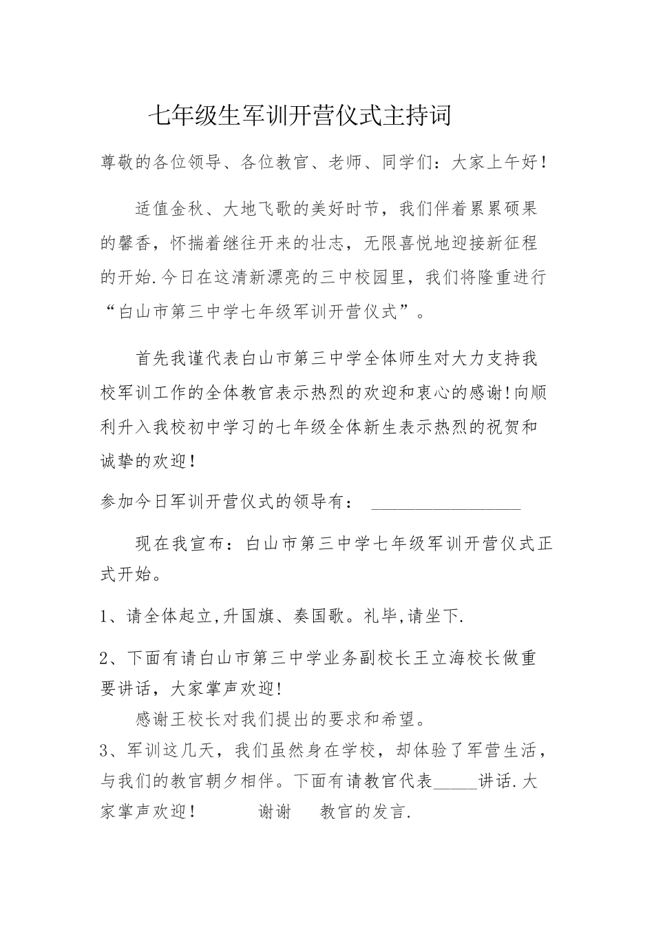 军训开营仪式主持词_第1页