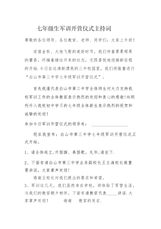 军训开营仪式主持词