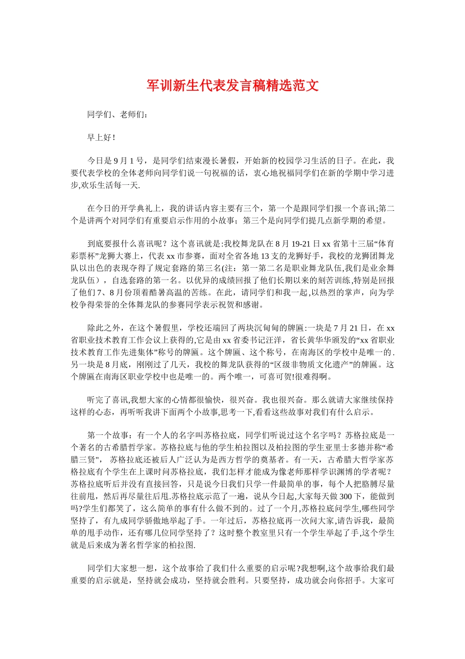 军训新生代表发言稿精选范文与军训欢送教官致词参考汇编_第1页