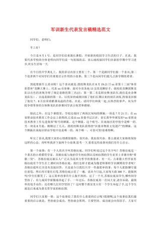 军训新生代表发言稿精选范文与军训欢送教官致词参考汇编