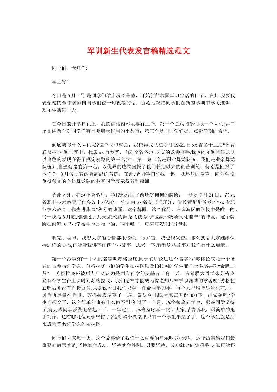 军训新生代表发言稿精选范文与军训欢送教官致词参考汇编-_第1页