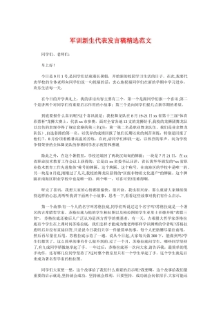 军训新生代表发言稿精选范文与军训欢送教官致词参考汇编-