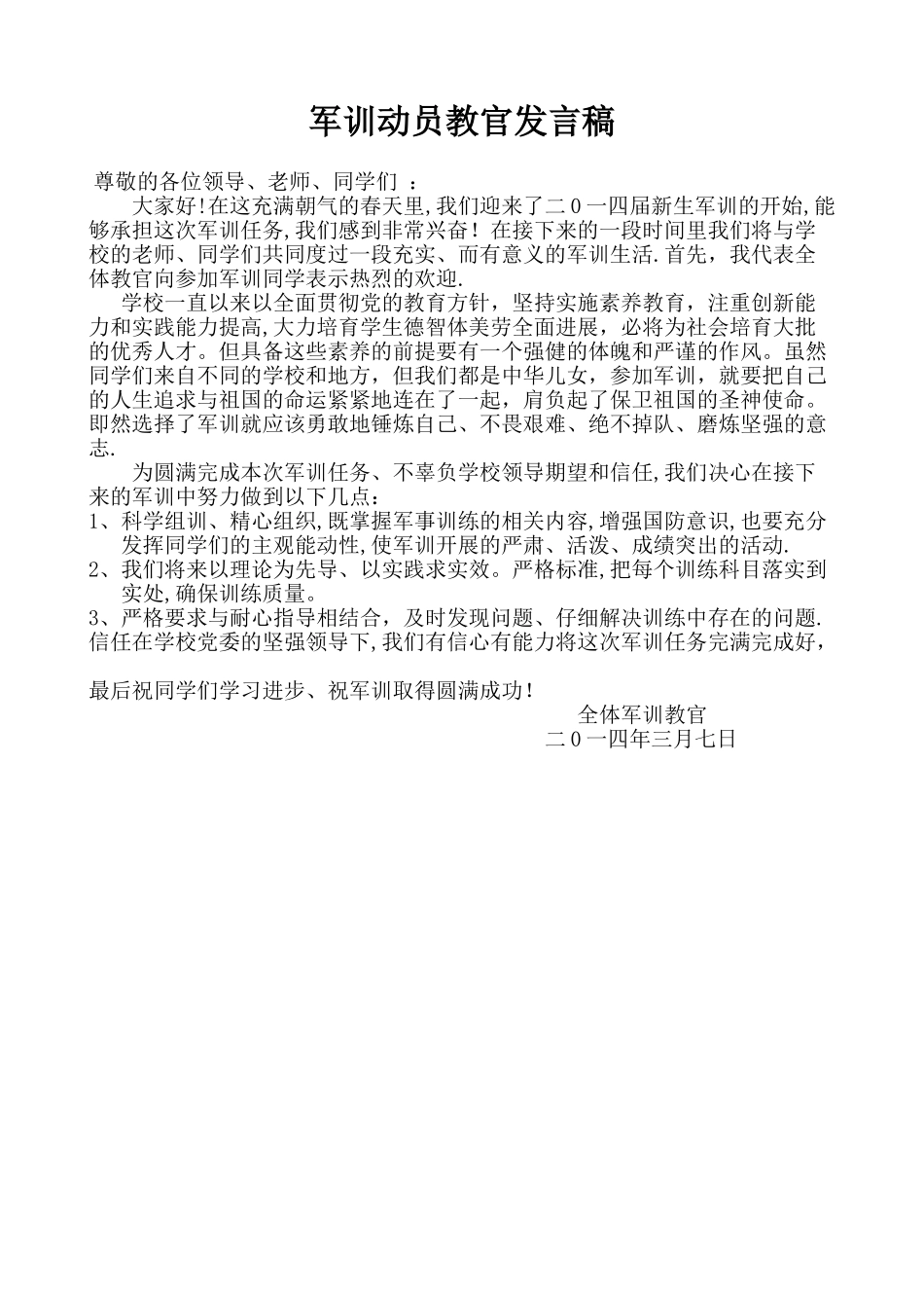 军训教官发言稿70600_第1页