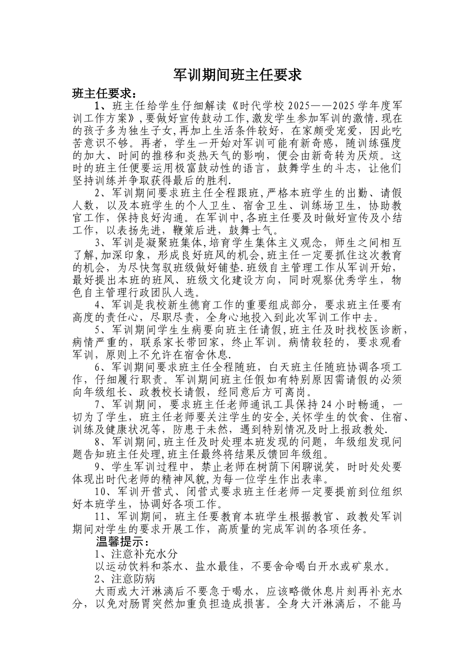 军训期间班主任要求_第1页