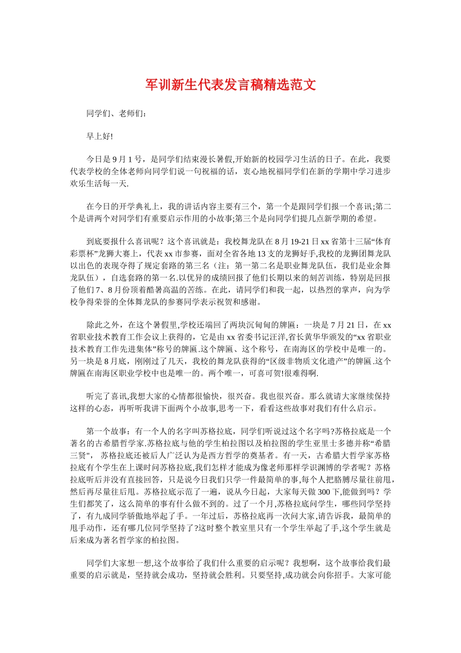 军训新生代表发言稿精选范文与军训汇报会发言稿汇编_第1页