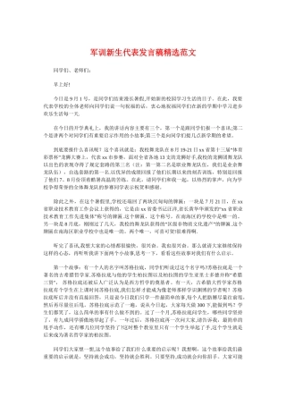 军训新生代表发言稿精选范文与军训汇报会发言稿汇编
