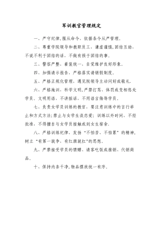 军训教官管理规定