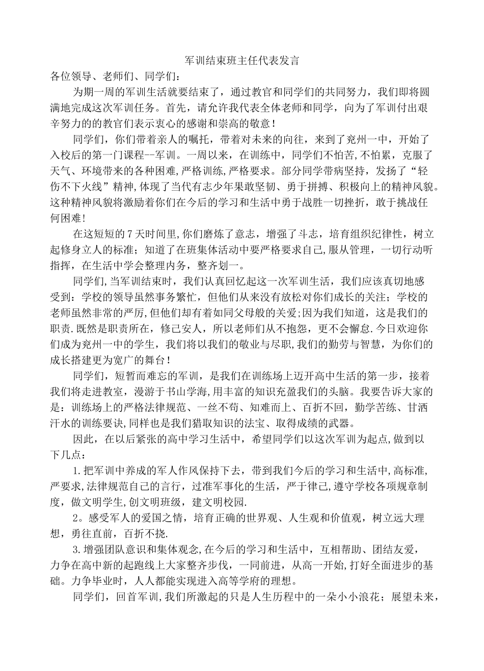 军训结束班主任代表发言_第1页