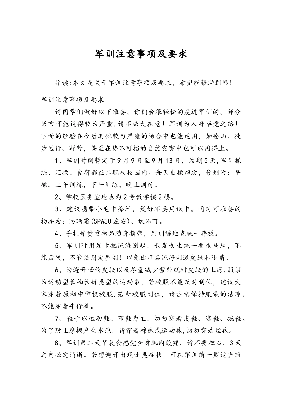 军训注意事项及要求_第1页
