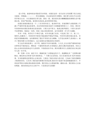 军训考核表自我鉴定300字