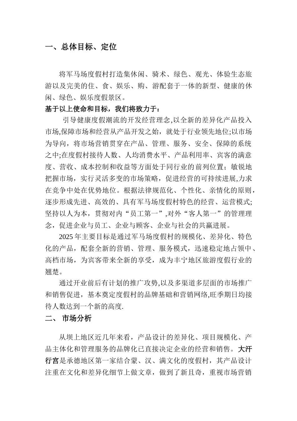 军马场经营管理策划书_第2页