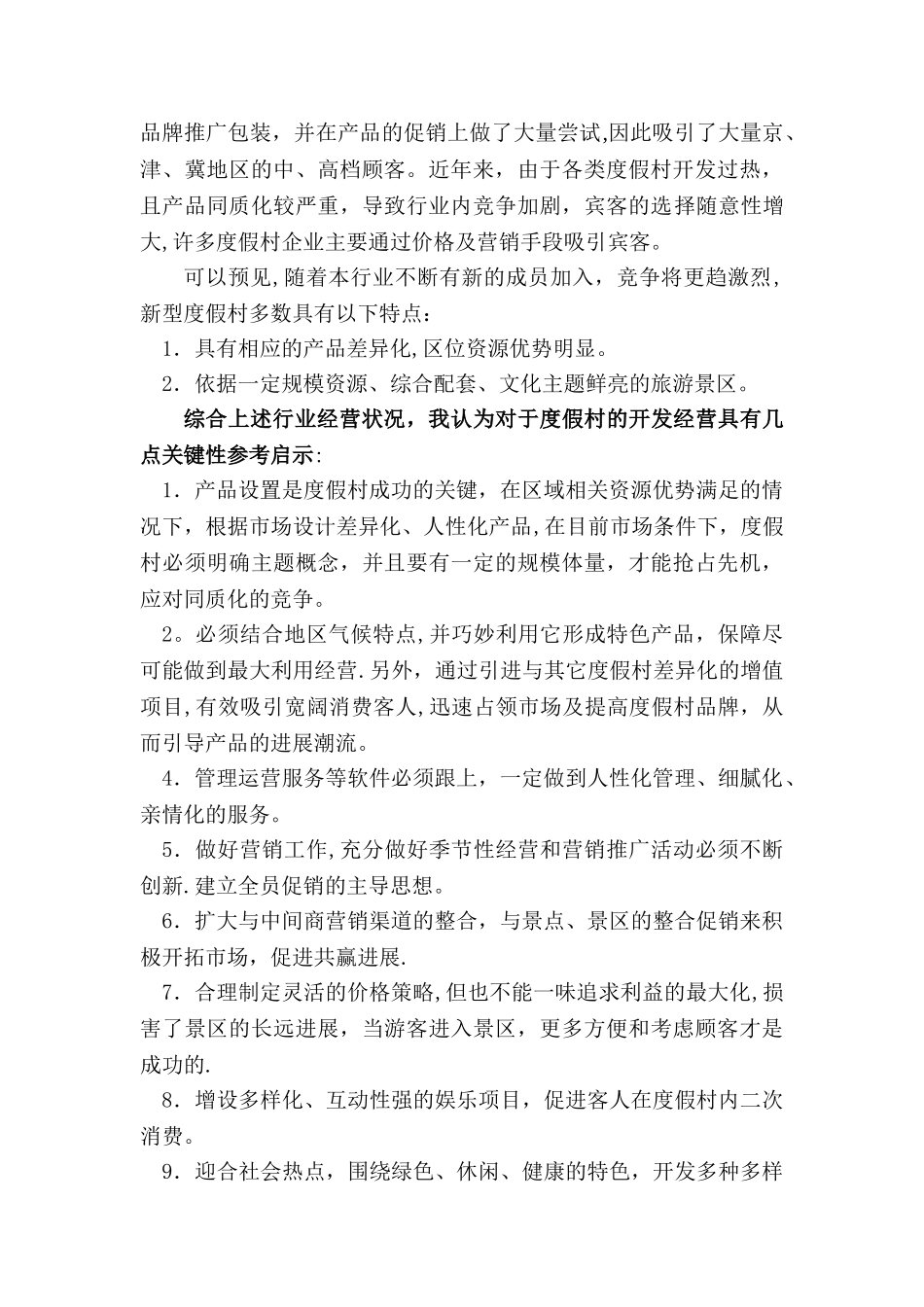 军马场经营管理策划书_第3页