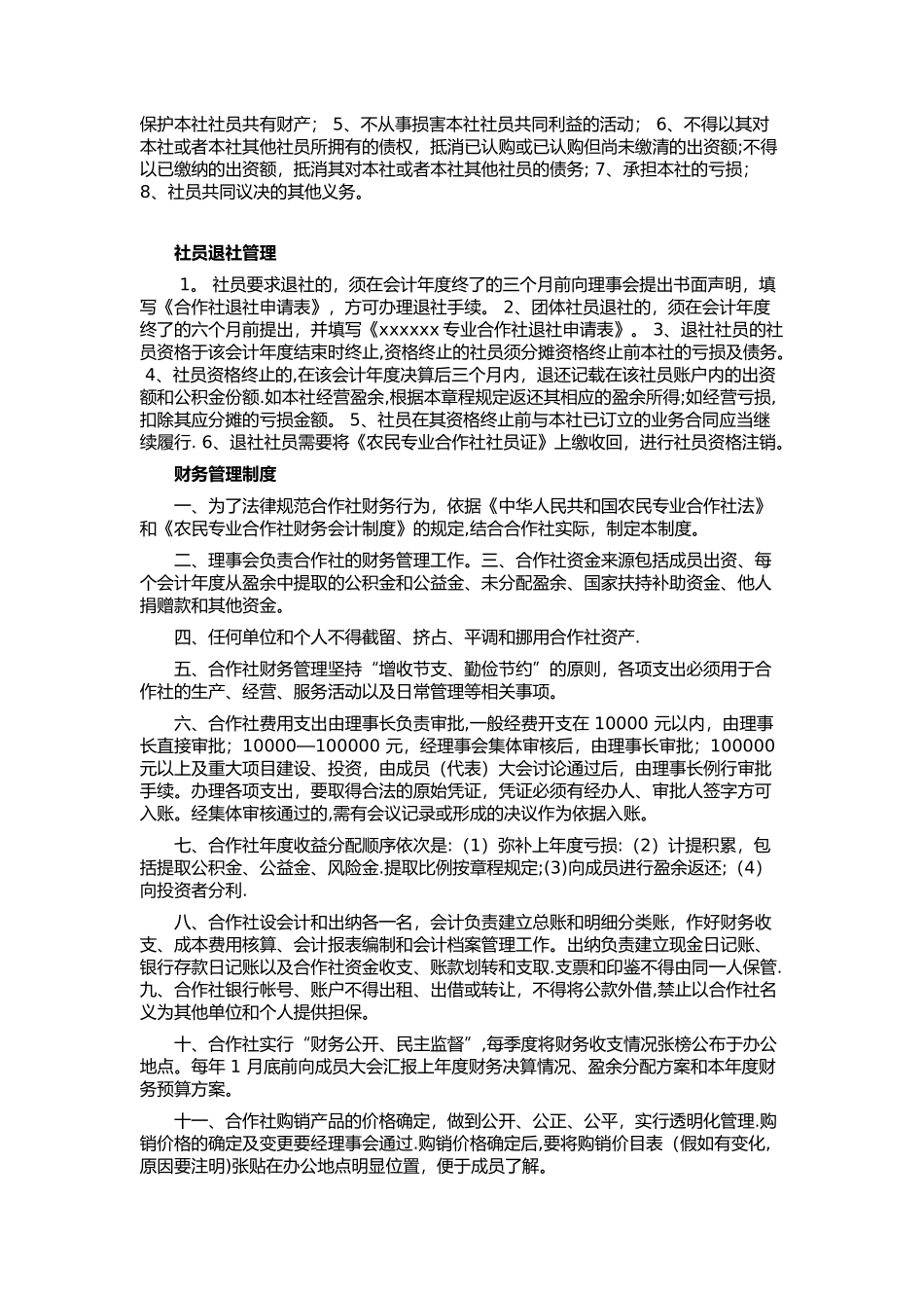 农业专业合作社管理制度_第3页