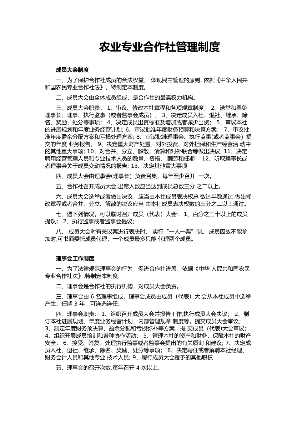 农业专业合作社管理制度_第1页