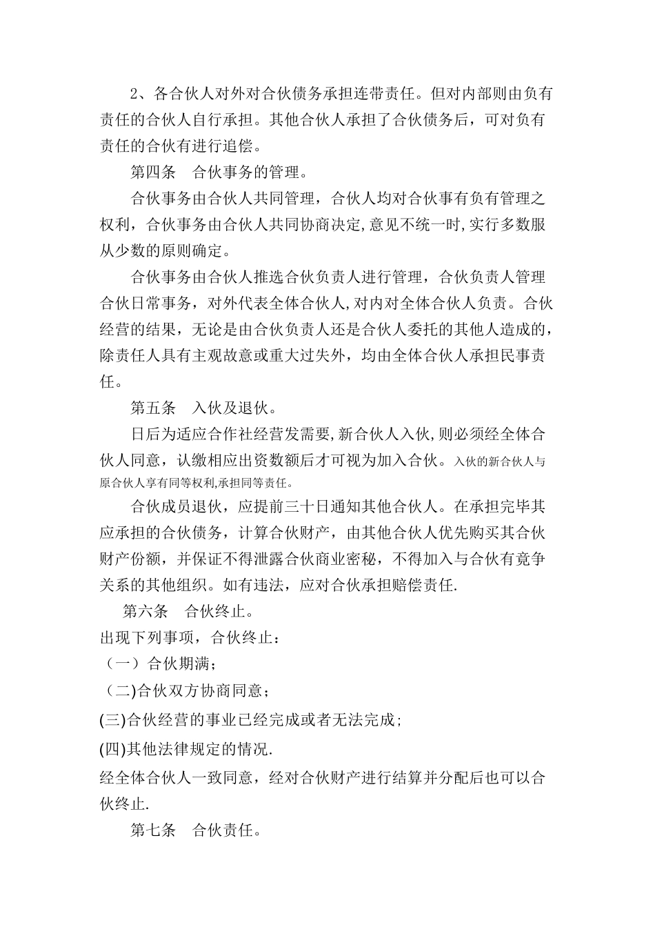 农业专业种植合作社个人合伙协议_第2页