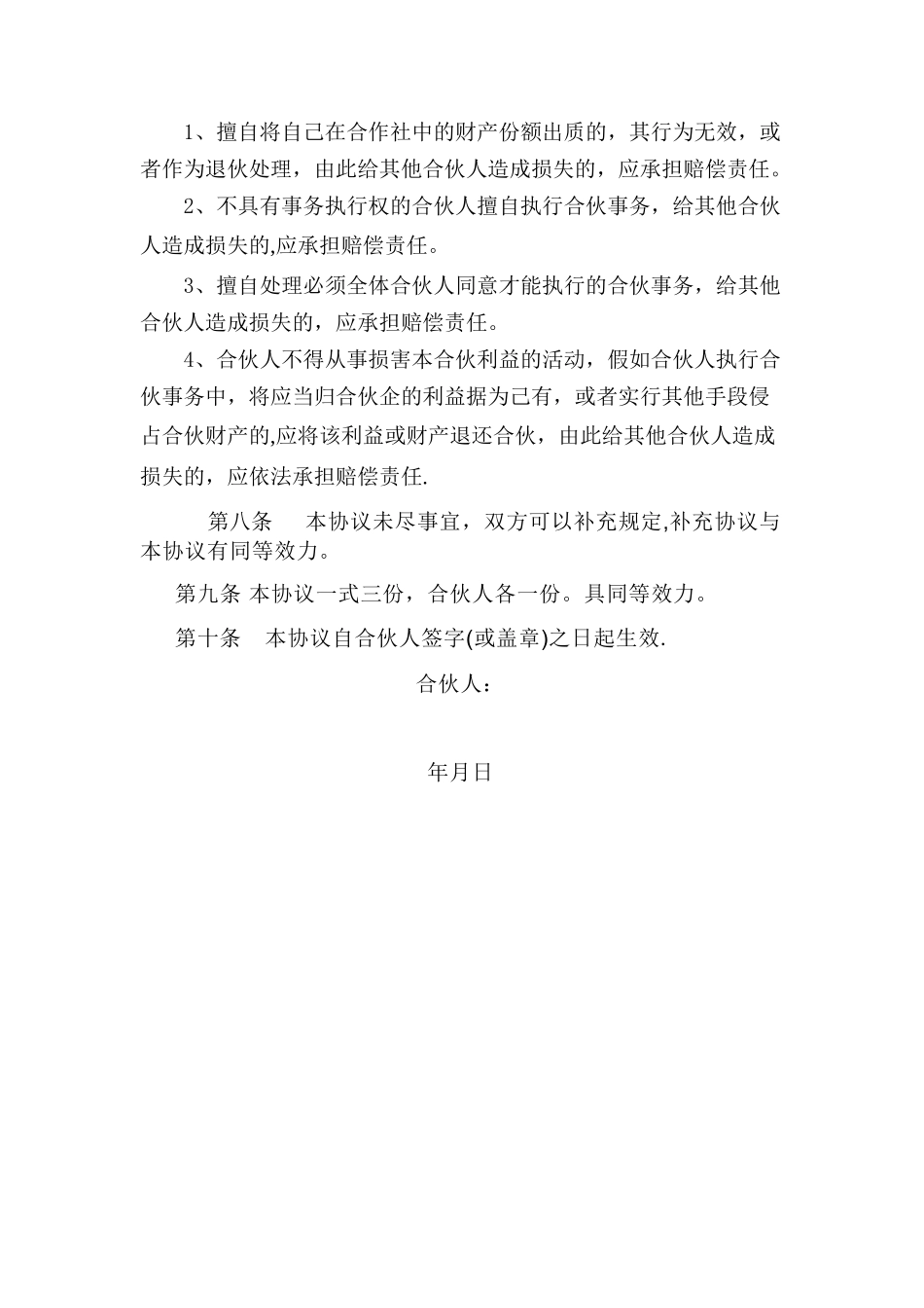 农业专业种植合作社个人合伙协议_第3页