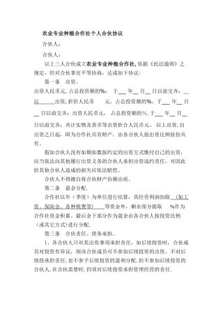农业专业种植合作社个人合伙协议