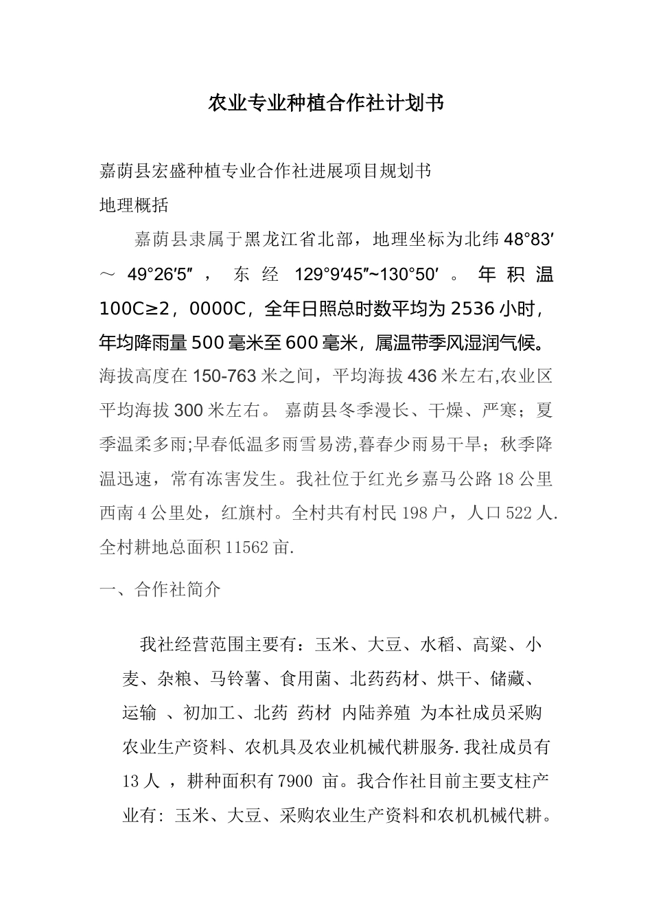 农业专业种植合作社计划书01_第1页