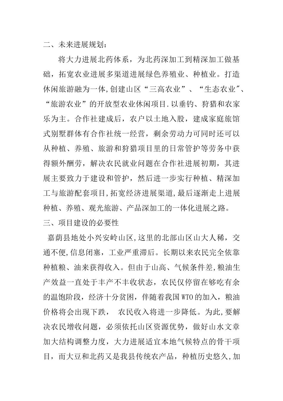 农业专业种植合作社计划书01_第2页