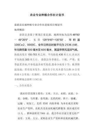 农业专业种植合作社计划书01