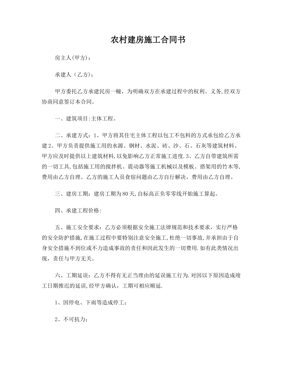 农+村建房施工合同书_第1页