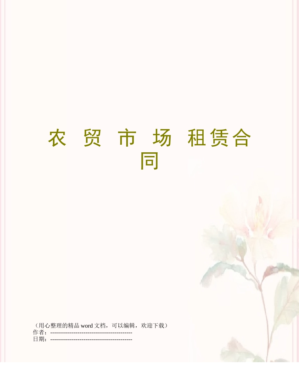 农-贸-市-场-租赁合同_第1页