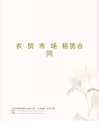 农-贸-市-场-租赁合同