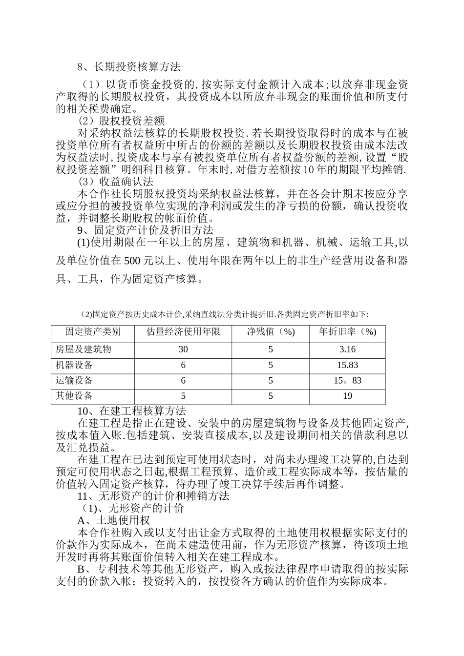 农业专业合作社财务报表附注_第2页