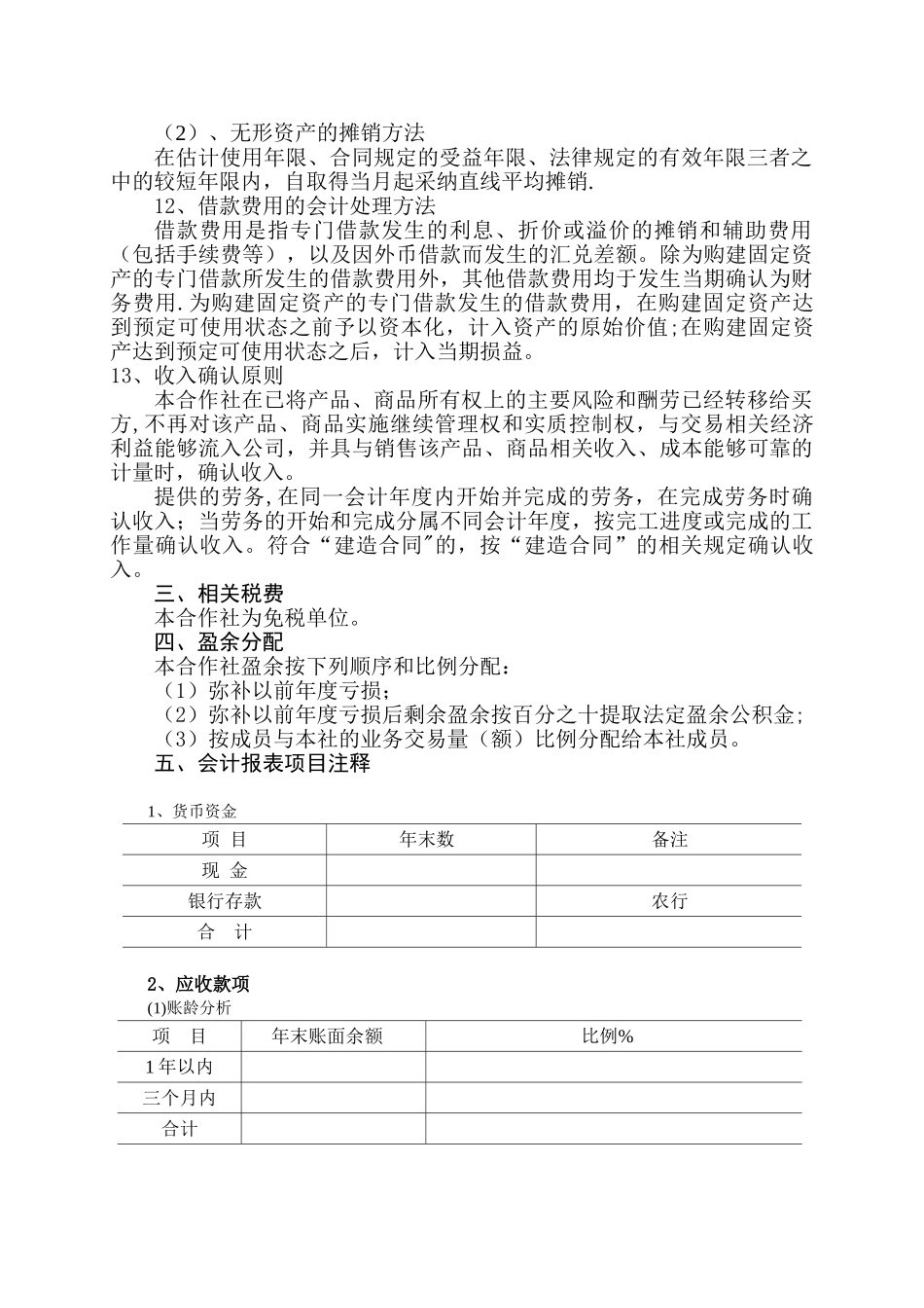 农业专业合作社财务报表附注_第3页
