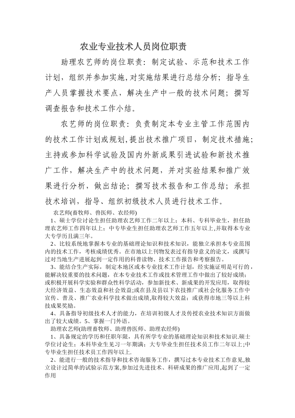农业专业技术人员岗位职责_第1页