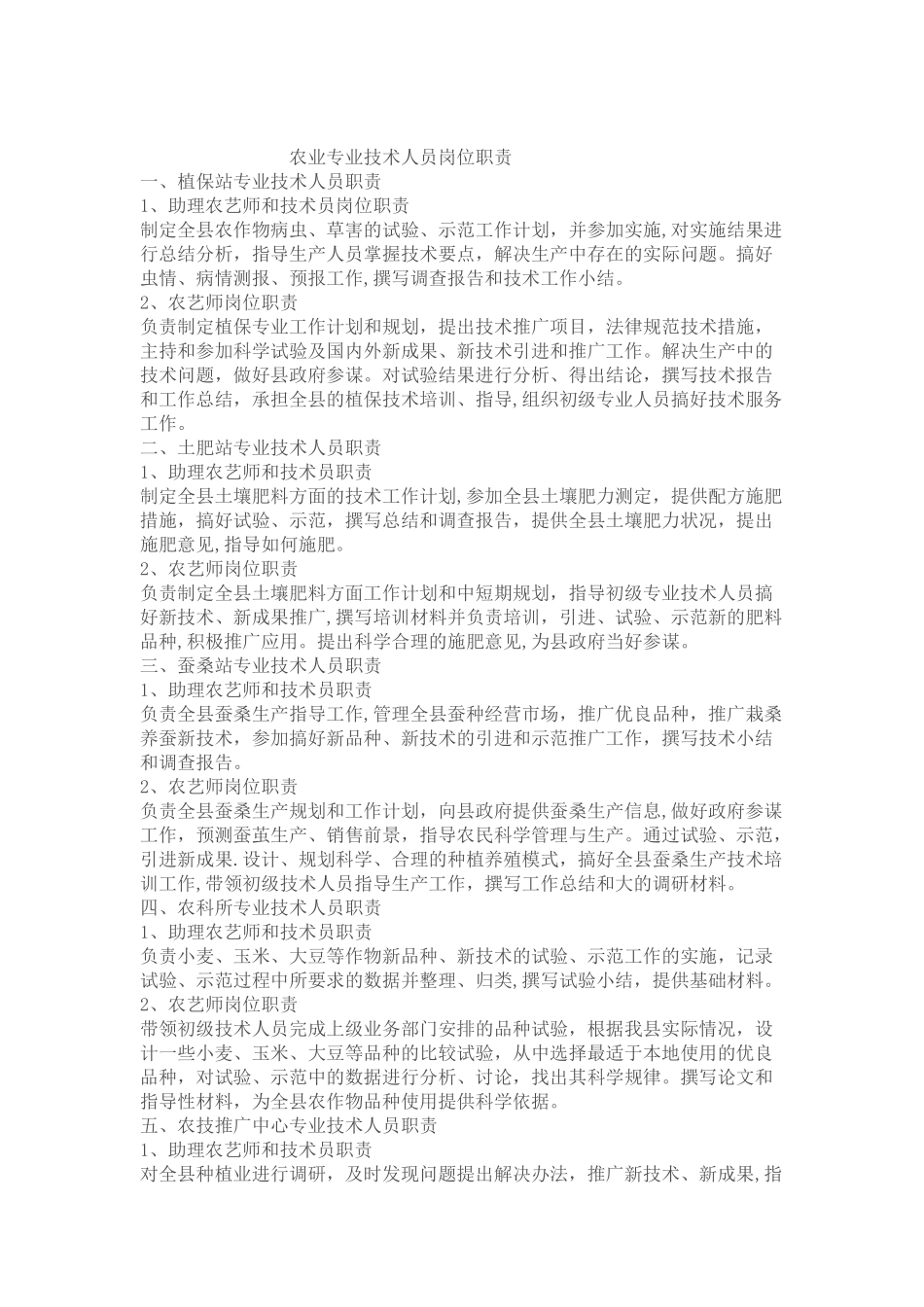 农业专业技术人员岗位职责_第2页
