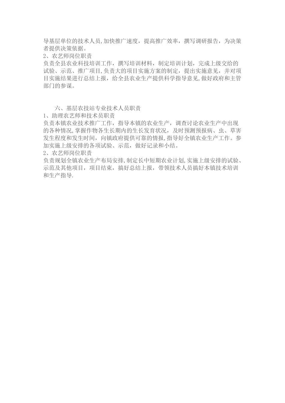 农业专业技术人员岗位职责_第3页