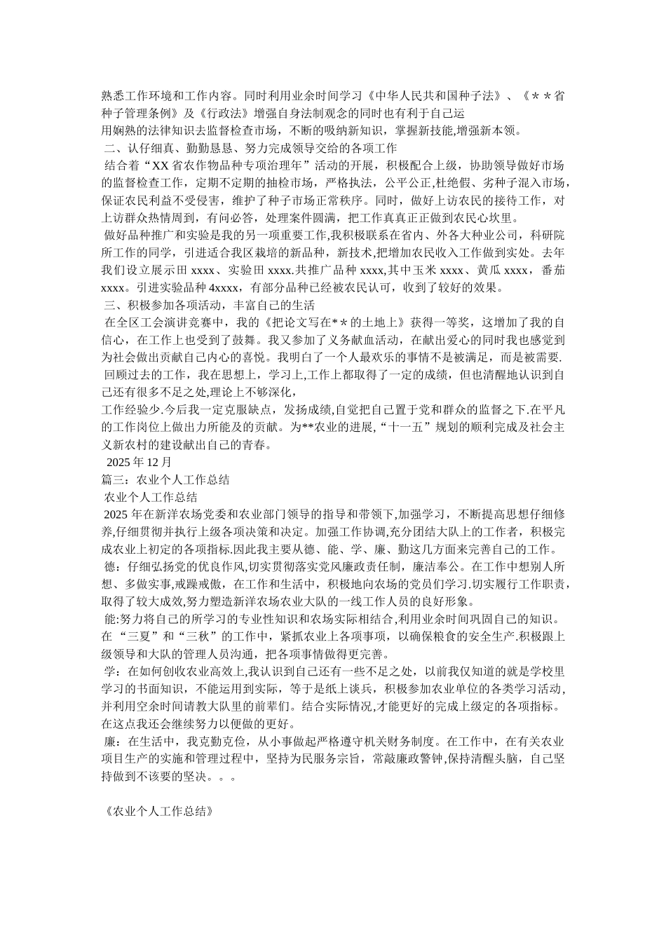 农业个人工作总结_第3页