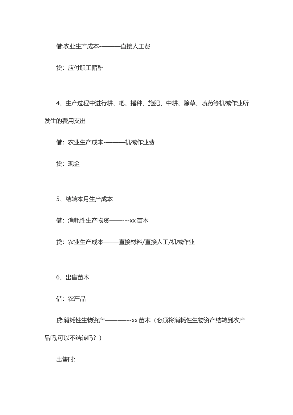 农业企业会计账务处理_第2页