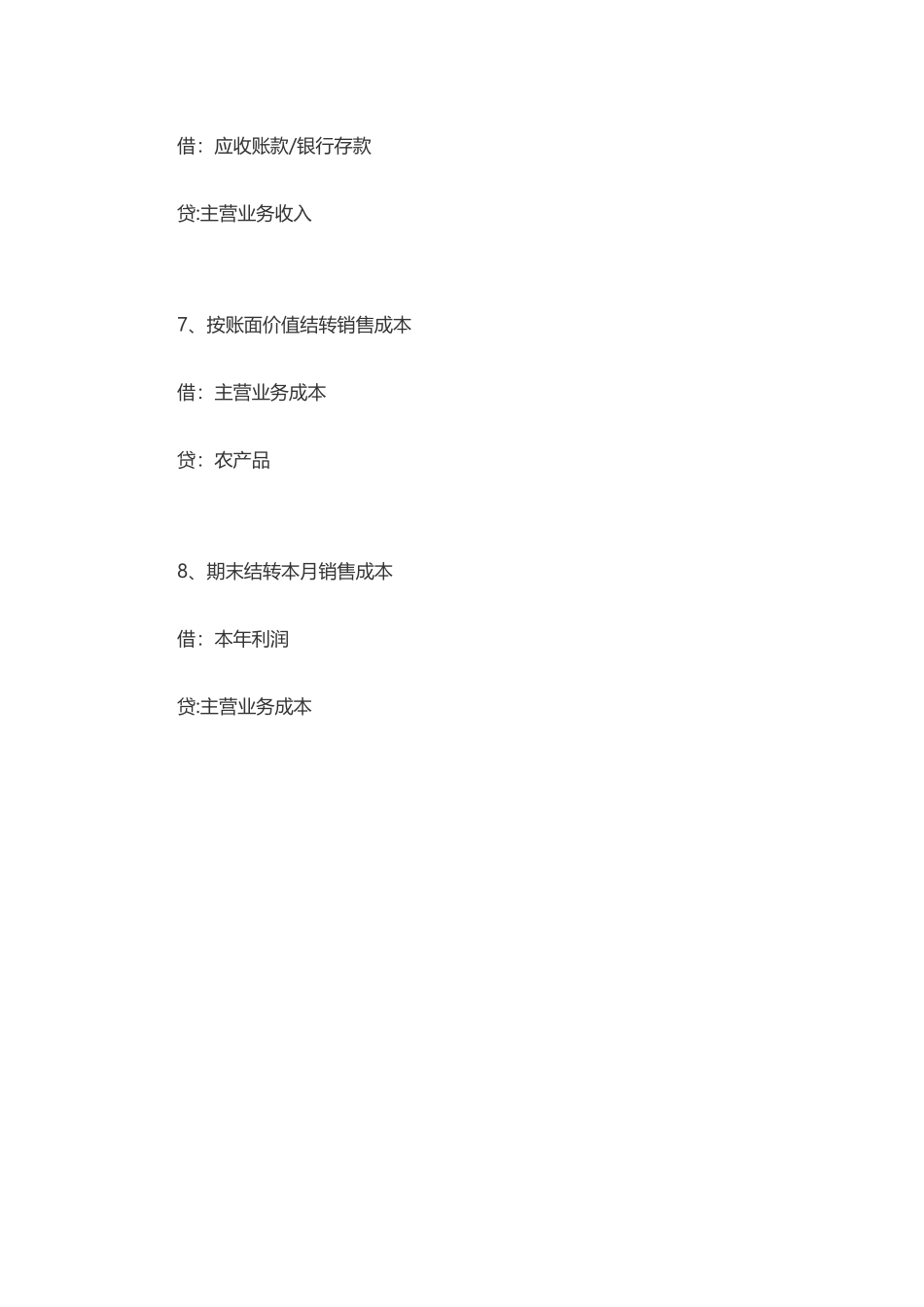 农业企业会计账务处理_第3页