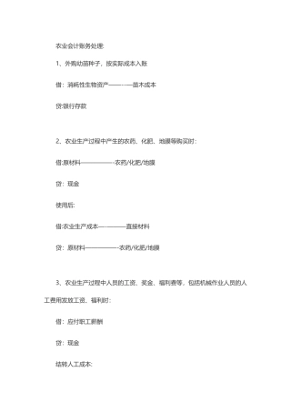 农业企业会计账务处理