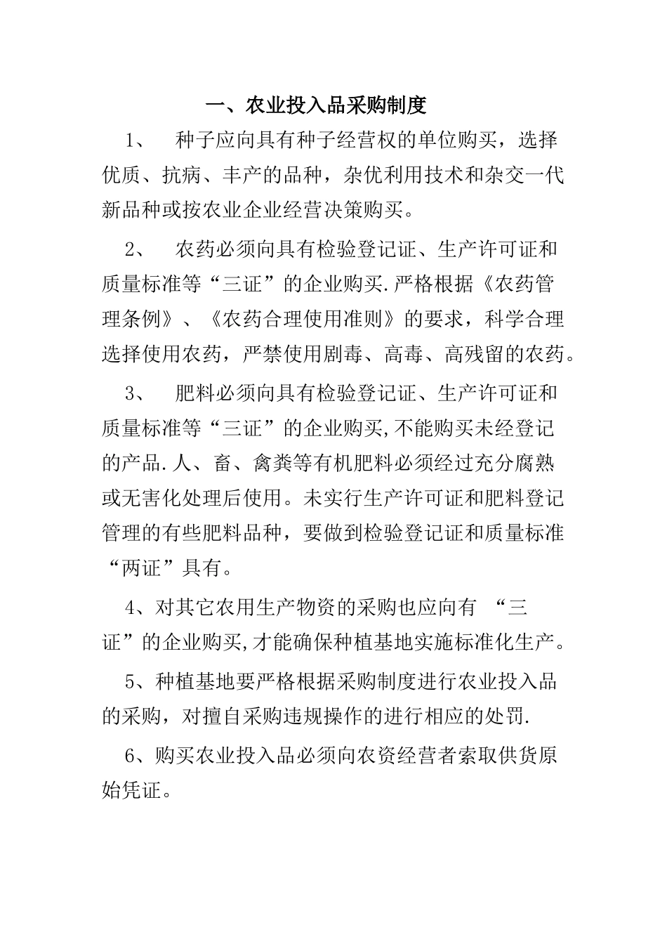 农业企业生产管理制度_第1页