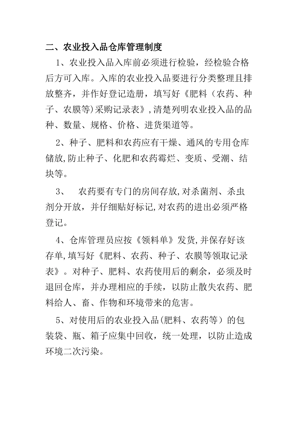 农业企业生产管理制度_第2页