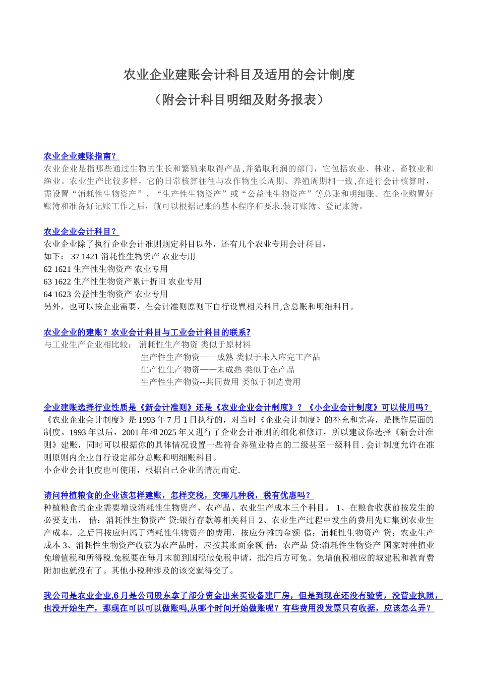农业企业建账、会计科目及适用的会计制度和财务报表_第1页