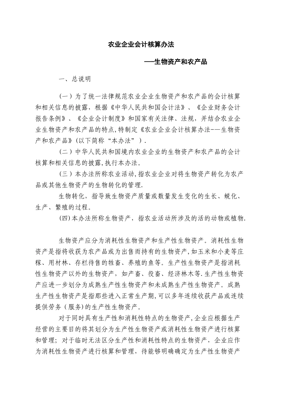 农业企业财务核算法及会计分录_第1页