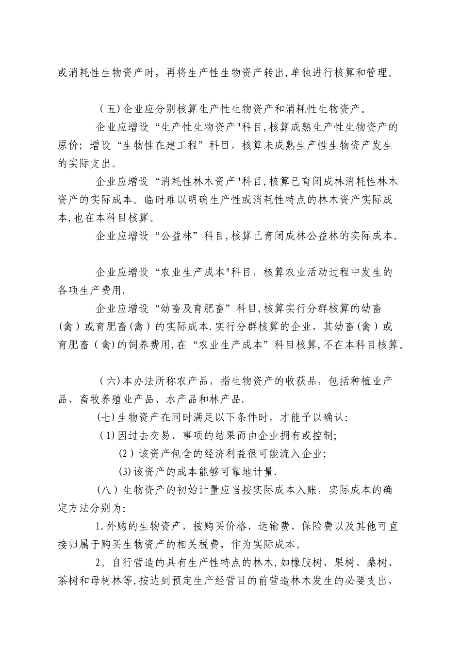 农业企业财务核算法及会计分录_第2页