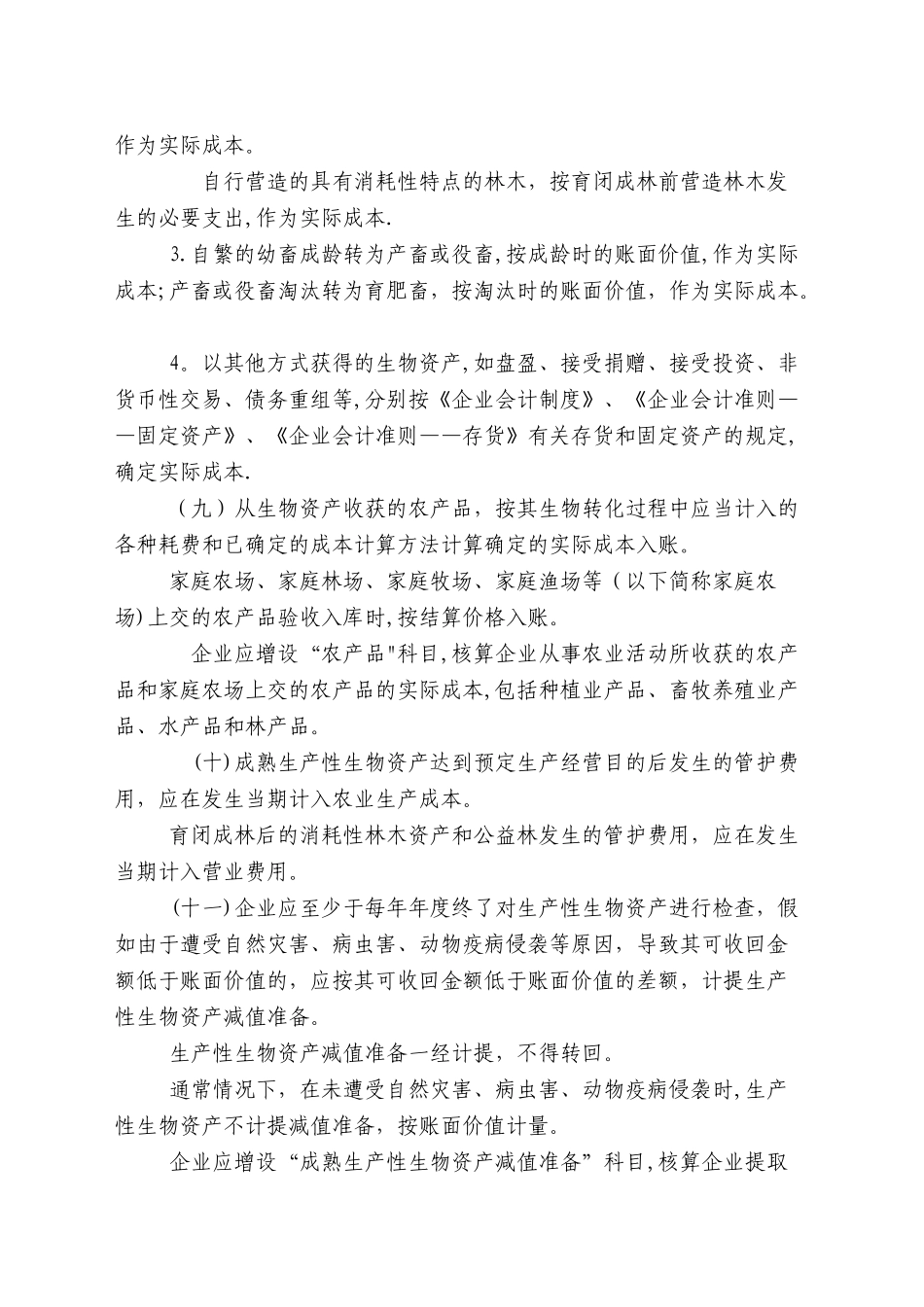农业企业财务核算法及会计分录_第3页
