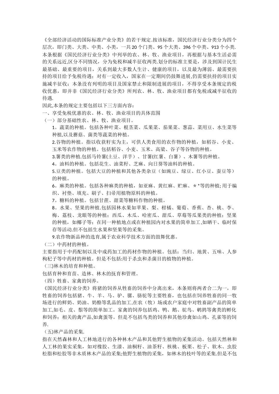 农业企业免税规定_第2页