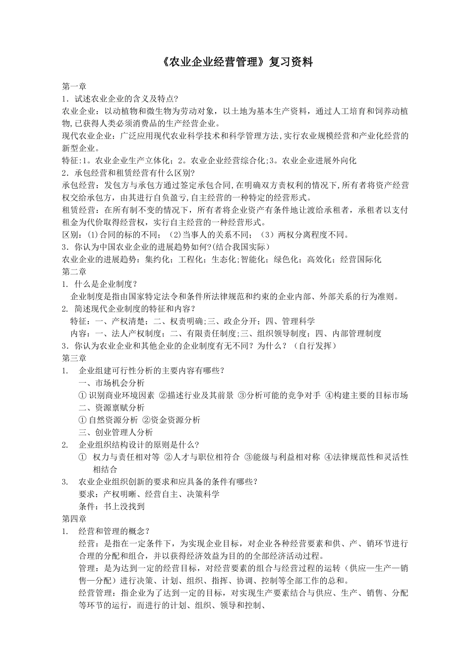 农业企业经营管理_第1页