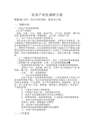 农业产业化调研方案