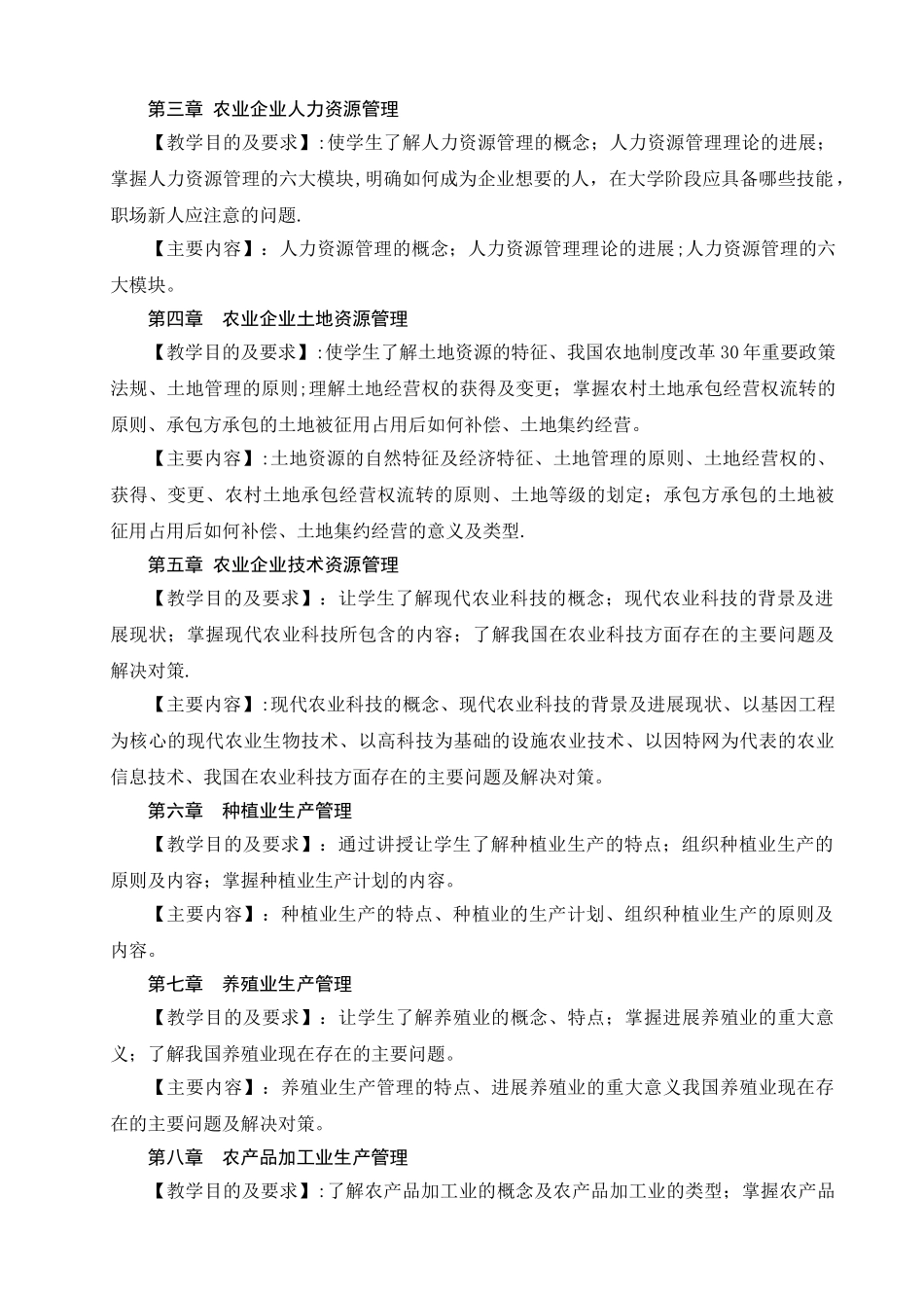 农业企业经营管理理论课教学大纲_第2页