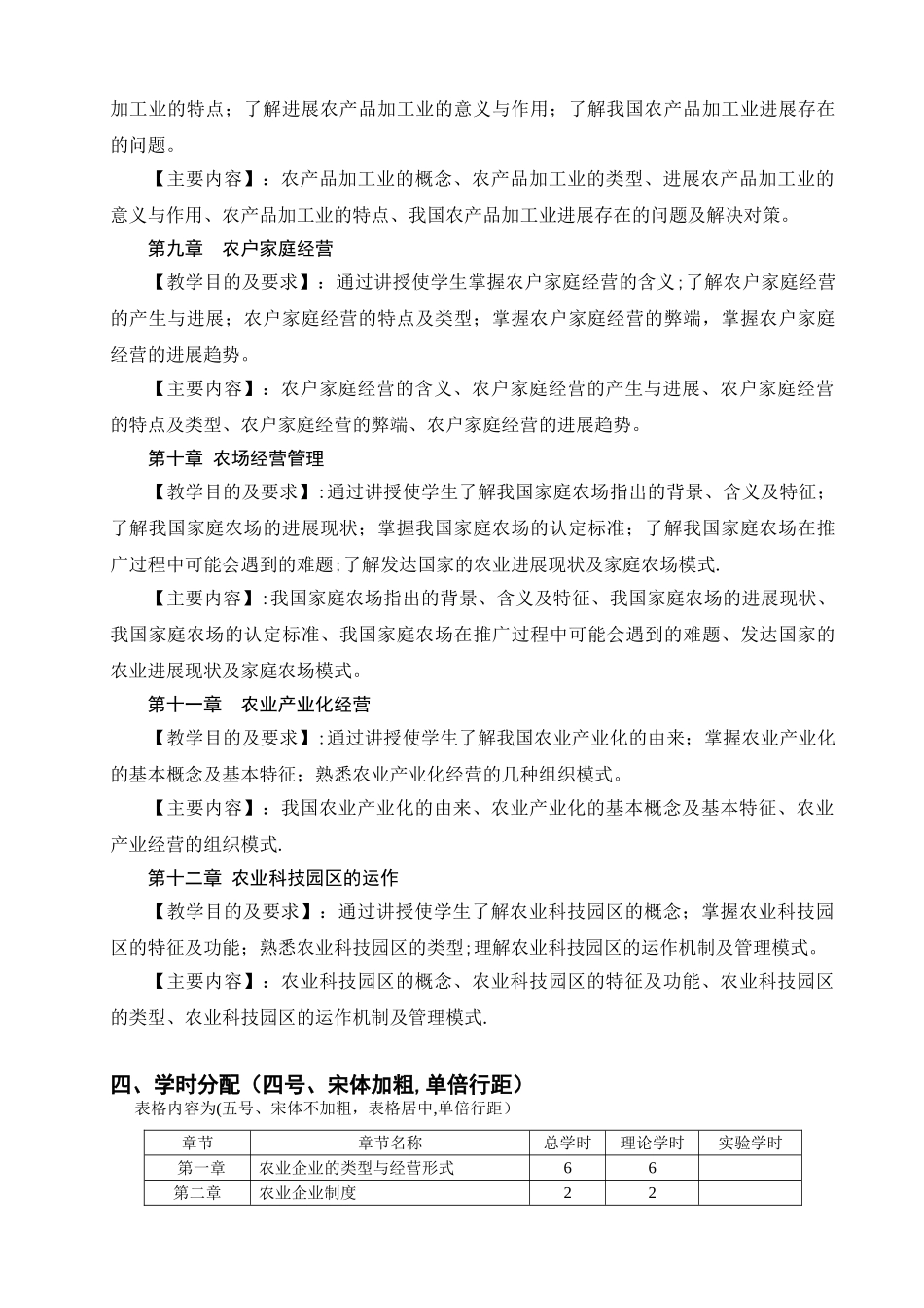 农业企业经营管理理论课教学大纲_第3页
