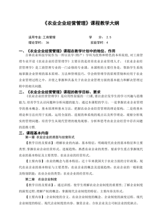 农业企业经营管理理论课教学大纲