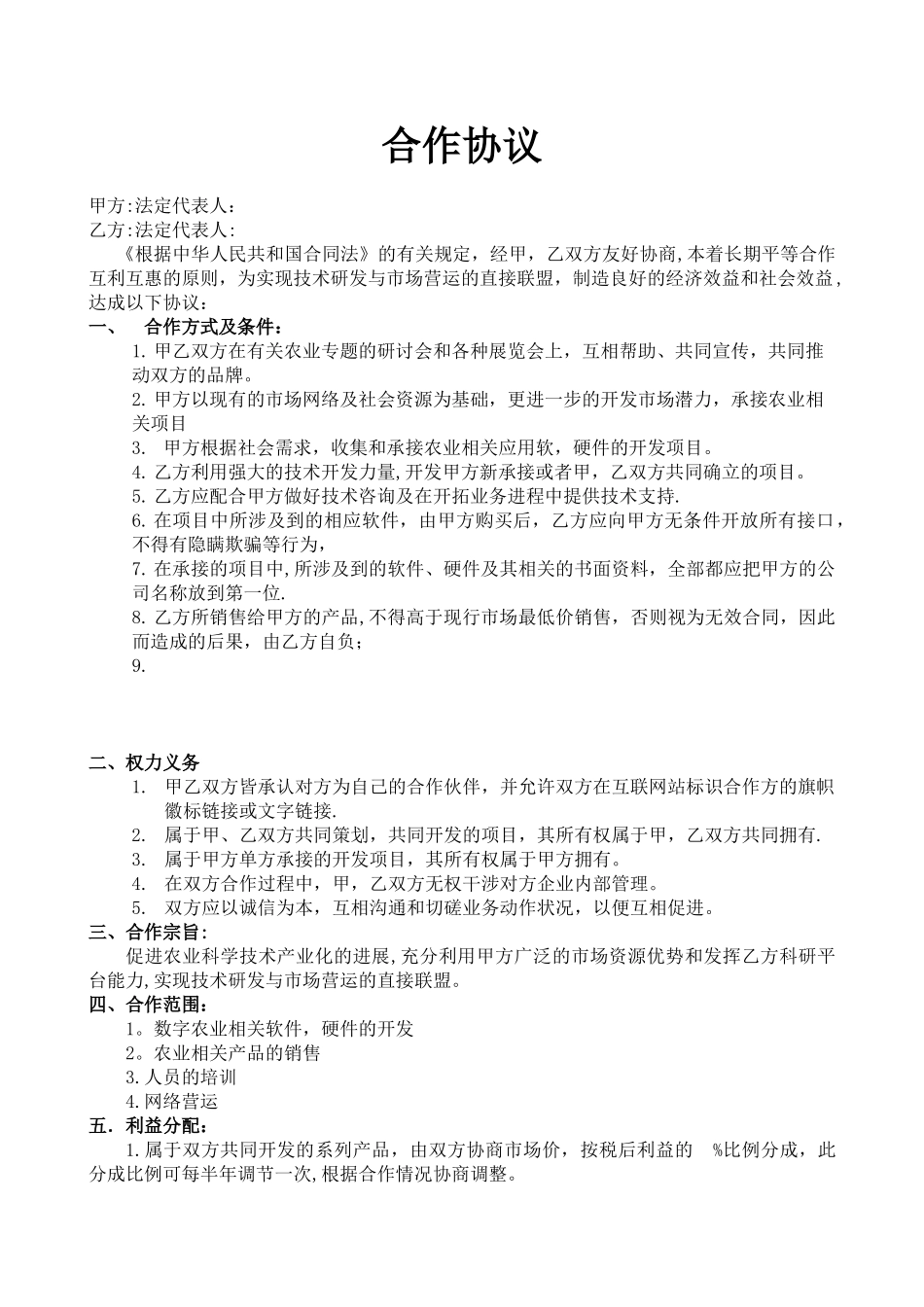 农业公司合作协议_第1页