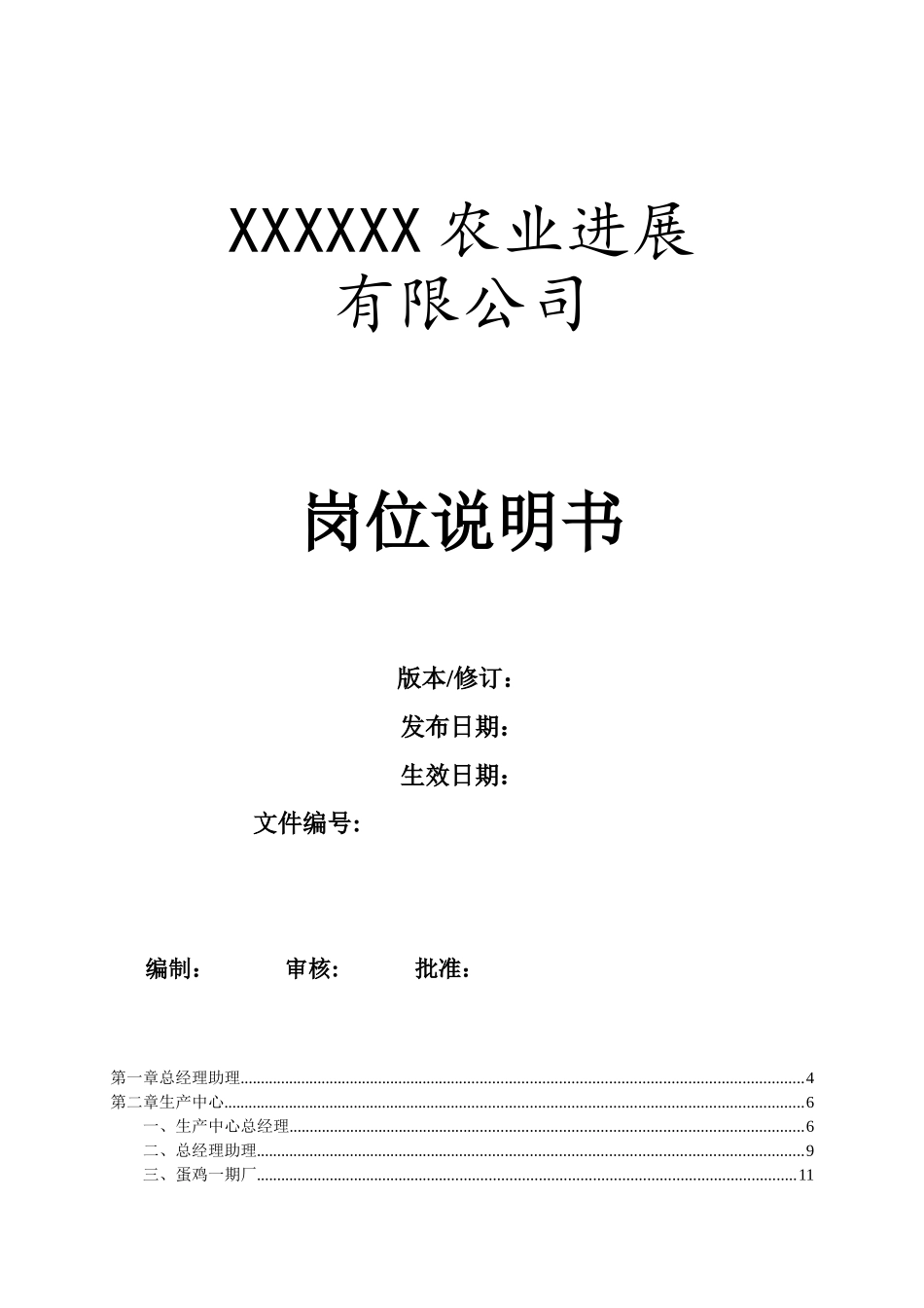 农业公司岗位说明书_第1页